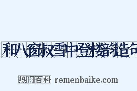 和八窗叔雪中登楼韵造句是什么意思的图片